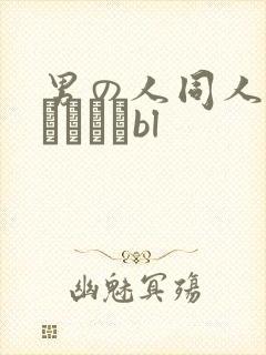 男の人同人志エロマンガbl