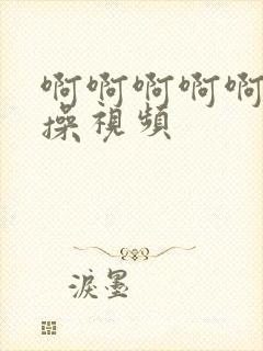 啊啊啊啊啊啊快操视频