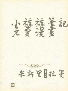 小裤裤笔记漫画免费漫画封面