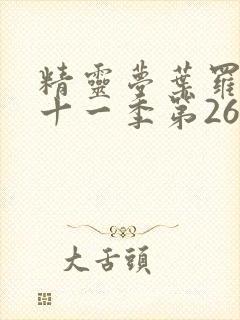 精灵梦叶罗丽第十一季第26集封面