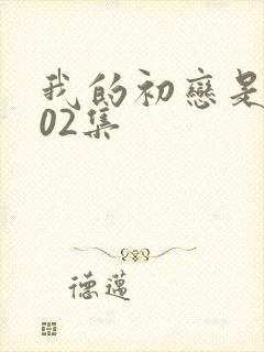 我的初恋是姐姐02集