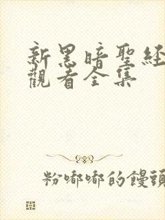 新黑暗圣经在线观看全集