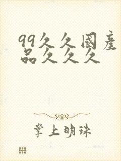 99久久国产精品久久久