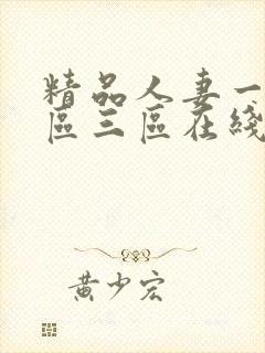 精品人妻一区二区三区在线一