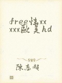 free性xxxxx欧美hd