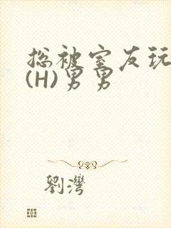 总被室友玩屁股(H)男男