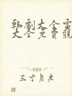 韩剧大全电视剧大全免费观看