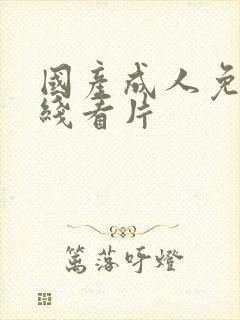 国产成人免费在线看片