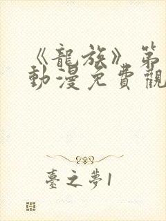 《龙族》第一季动漫免费观看中文版