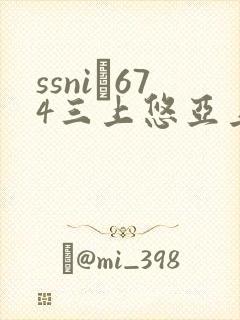 ssni–674三上悠亚上司在线观看