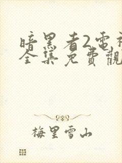 暗黑者2电视剧全集免费观看