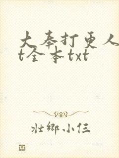 大奉打更人txt全本txt