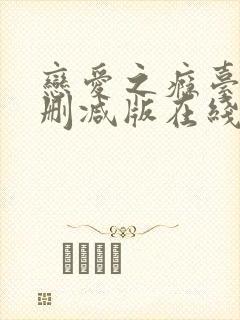 恋爱之瘾台湾未删减版在线播放