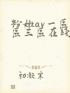粉嫩av一区二区三区在线