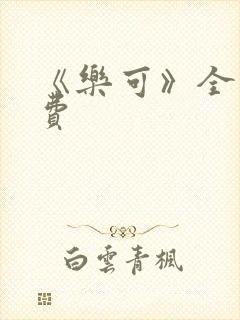 《乐可》全文免费封面