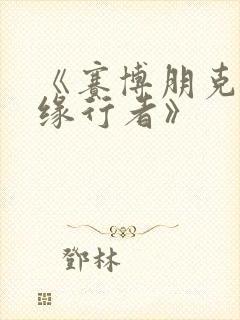 《赛博朋克:边缘行者》