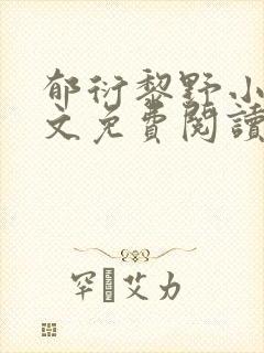 郁衍黎野小说全文免费阅读最新章节