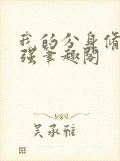 我的分身修仙超强笔趣阁