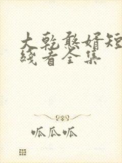 大乾憨婿短剧在线看全集