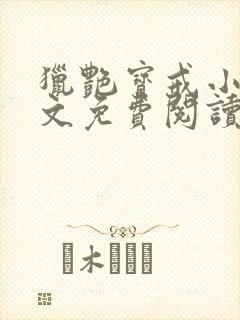 猎艳宝戒小说全文免费阅读笔趣阁封面