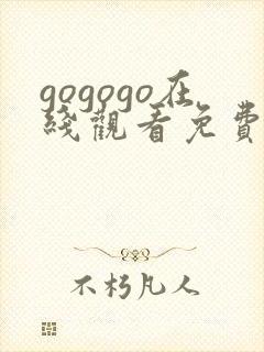 gogogo在线观看免费观看完整版高清什