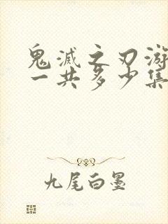 鬼灭之刃游郭篇一共多少集