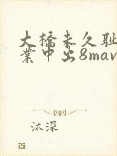 大桥未久耻辱授业中出8mavsmodel115the