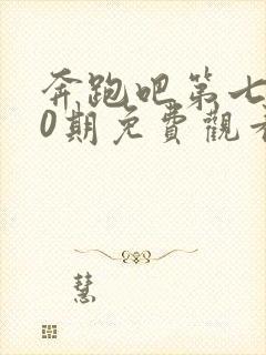 奔跑吧第七季10期免费观看完整版封面