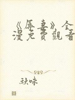 《辱妻》全集动漫免费观看