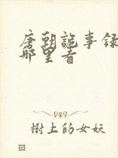 唐朝诡事录3在哪里看封面