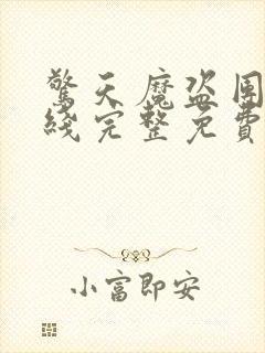 惊天魔盗团2在线完整免费观看封面