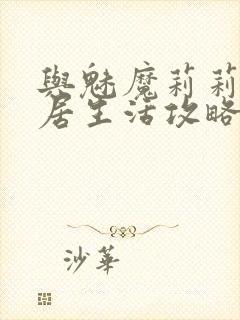 与魅魔莉莉姆同居生活攻略