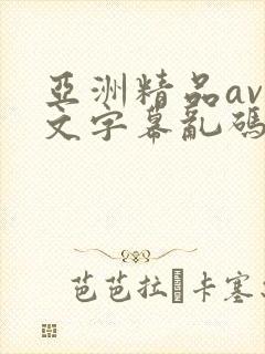 亚洲精品av中文字幕乱码