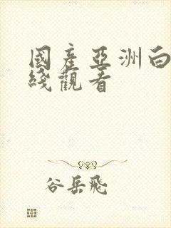 国产亚洲白浆在线观看