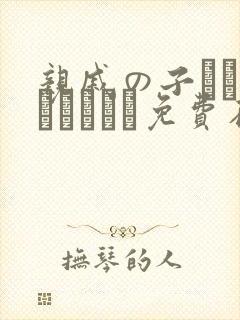 亲戚の子とお泊まりだから免费在线观看