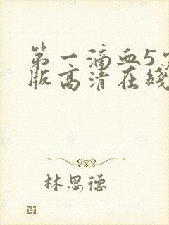 第一滴血5完整版高清在线观看封面