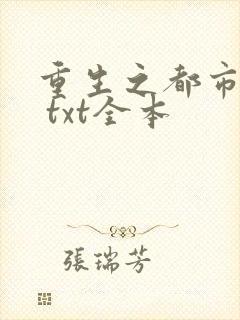 重生之都市修仙 txt全本