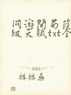 网游开局获得神级天赋txt全集下载 完整版