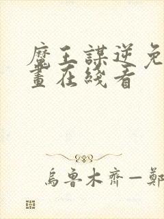 魔王谋逆免费漫画在线看封面