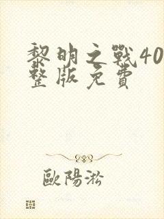黎明之战40完整版免费