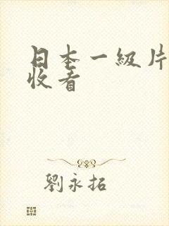 日本一级片在线收看封面