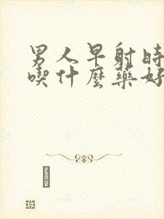 男人早射时间短吃什么药好