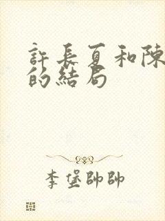 许长夏和陈砚川的结局封面
