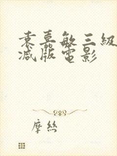 袁嘉敏三级无删减版电影