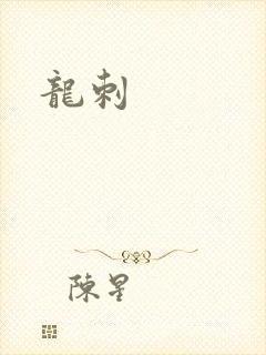 龙刺