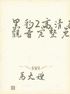 黑豹2高清在线观看完整免费版