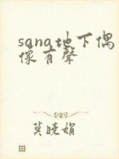 sana地下偶像有声封面