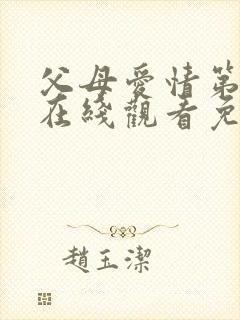 父母爱情第8集在线观看免费