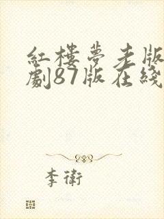 红楼梦老版电视剧87版在线观看