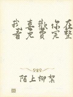 我喜欢你在线观看免费完整